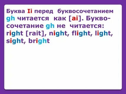 Буква i как читается в словах