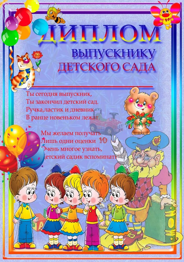 грамота выпускнику детского сада. диплом выпускника детского сада. диплом об окончании детского сада. грамота выпускнику детского сада. шаблон выпускника детского сада шаблоны.