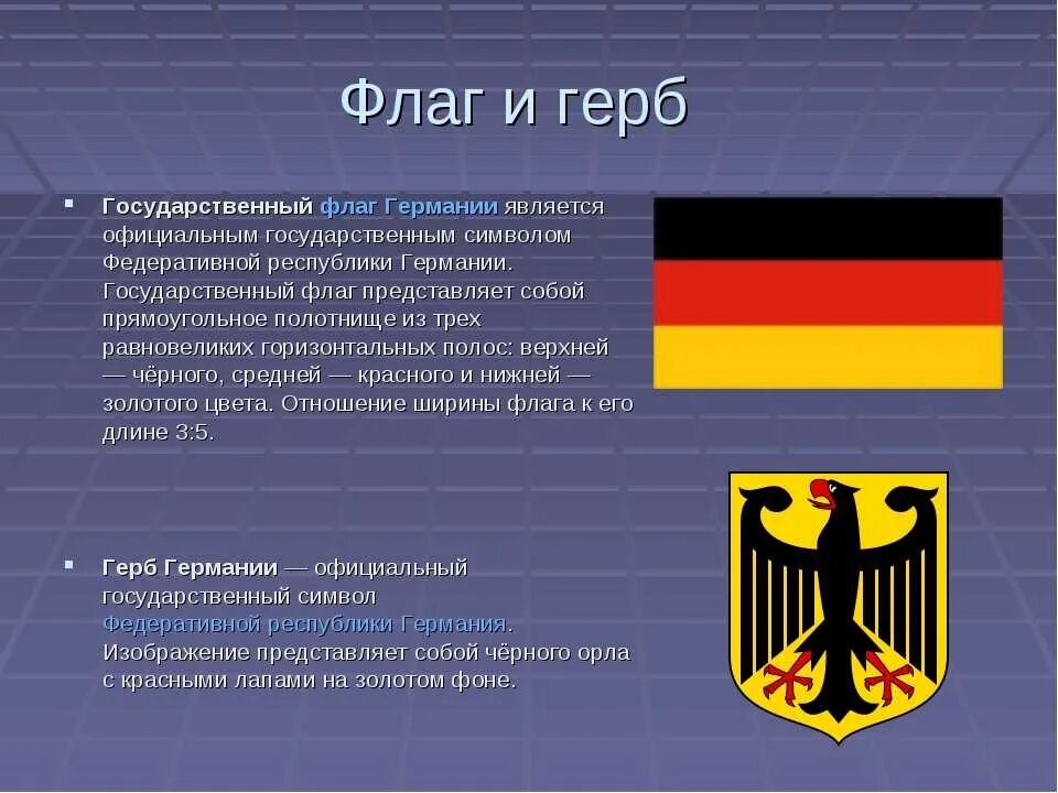 Описание германии по плану 7 класс география. Федеративная Республика Германия флаг. Доклад про Германию 3 класс. Рассказ о Германии 3 класс окружающий мир. Флаг и герб Германии 3 класс.