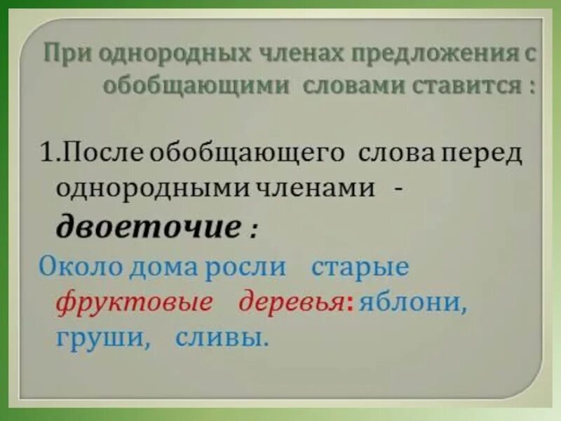 Тире и двоеточие в однородных членах. Двоеточие после обобщающего слова перед однородными примеры. после обобщающего слова перед однородными членами. предложение перед обобщающим словом после однородных членов. двоеточие после обобщающего слова перед однородными членами.