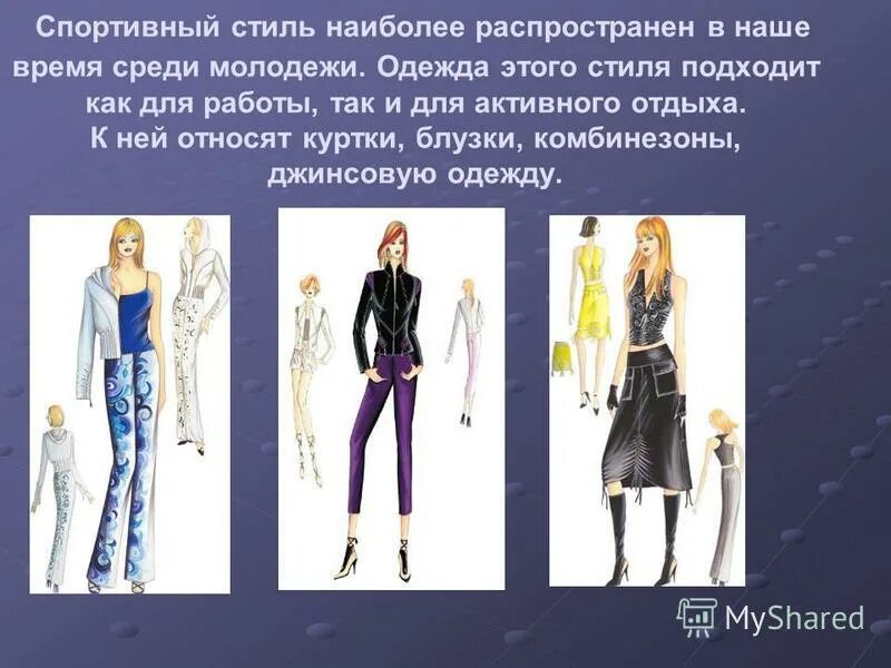 Мода и стиль презентация по технологии. Стили одежды по технологии. современная одежда проект. сообщение на тему стиль одежды. стили одежды для девушек технология.