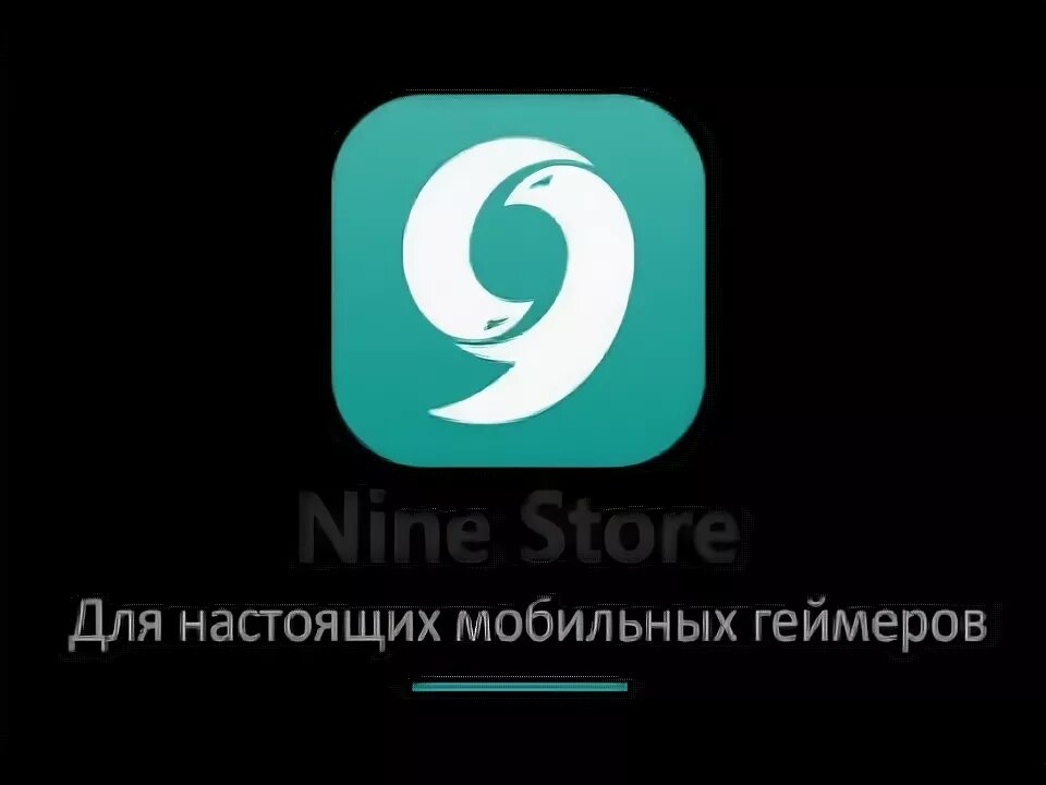 Приложение девять. Найн стор. Nine Store. Nine 9 приложение. Lair Nine Store подставки.