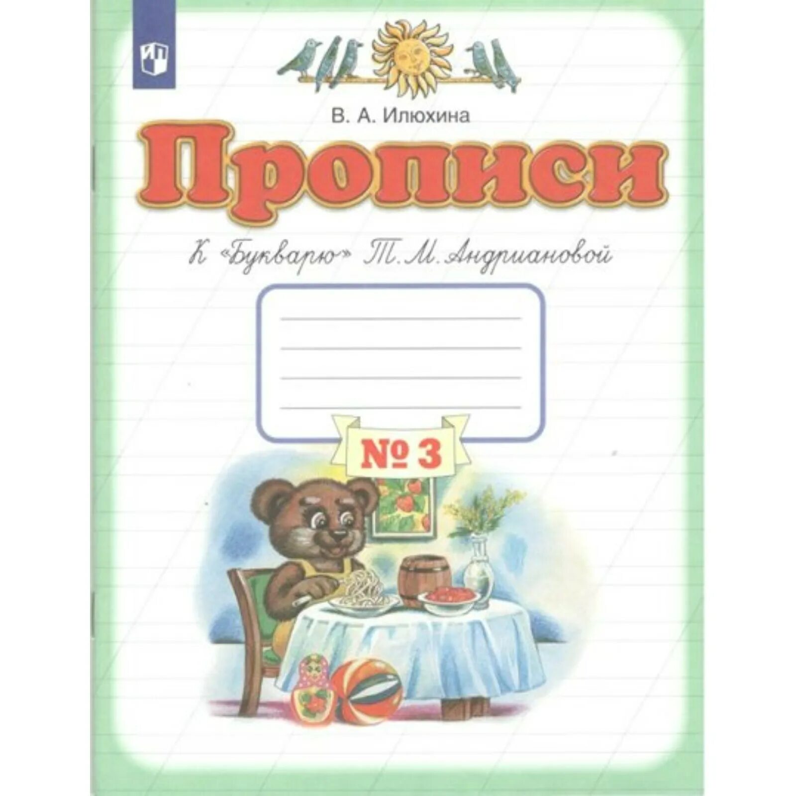 М. Илюхина прописи к букварю. Илюхина планета знаний прописи 1. Пропись илюхина 1 класс планета знаний. Прописи к "букварю" т.