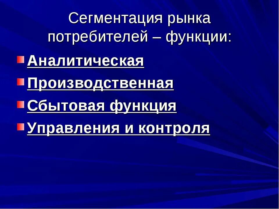 Функции аналитического управления. Аналитическая производственная и сбытовая функции. функции потребителя. сегментация рынка функция маркетинга. сегментирование потребителей.