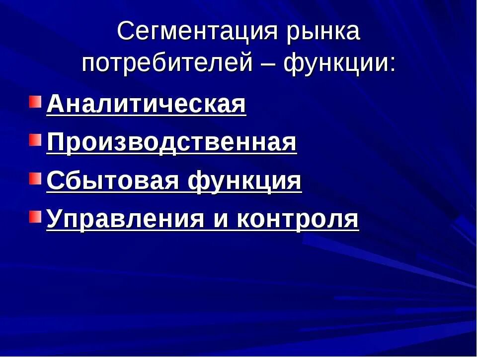 Аналитическая производственная и сбытовая функции. Функции потребителя. Сегментация рынка какая функция маркетинга. Сегментирование потребителей.