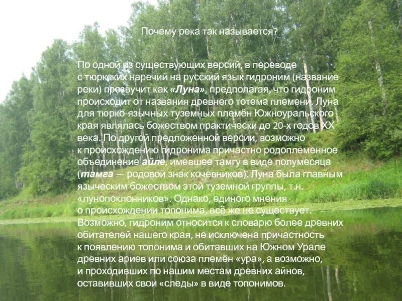 20 22 почему так называется. Почему реки так называются. почему реку назвали река. гидронимы почему реку так назвали. причины на реках.