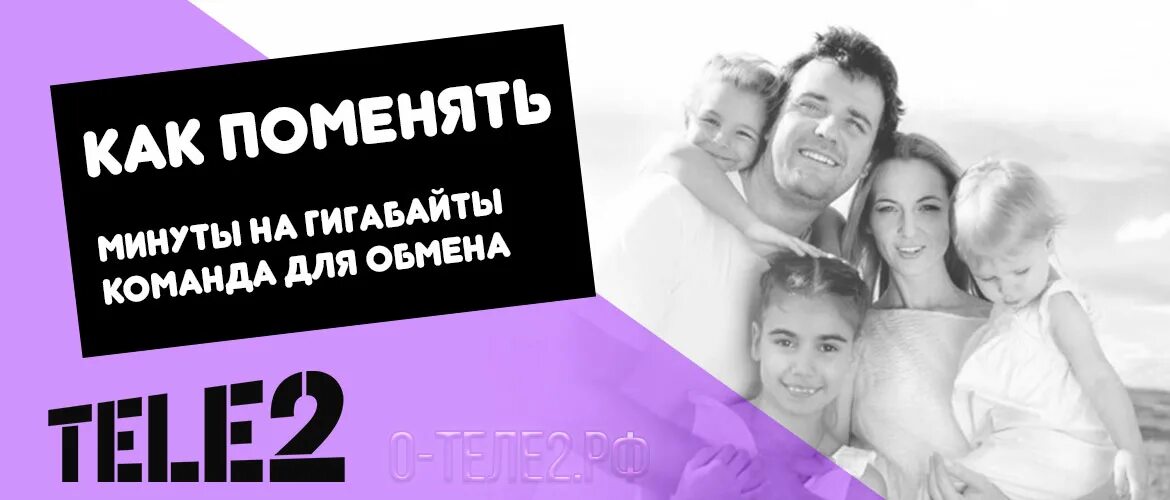 Можно менять минуты. Минуты на гигабайты на теле2 команда. Менять минуты на гигабайты на теле2. Минуты на ГБ теле2. Поменять минуты на ГБ теле2.