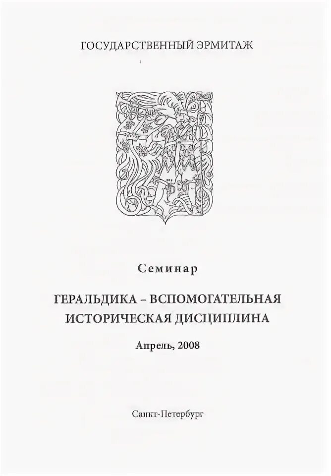 Историческая дисциплина занимающаяся изучением гербов. Определение слова геральдика. Дисциплина занимающаяся изучением гербов. Историческая дисциплина занимающаяся изучением гербов. Что изучают вспомогательные исторические дисциплины.
