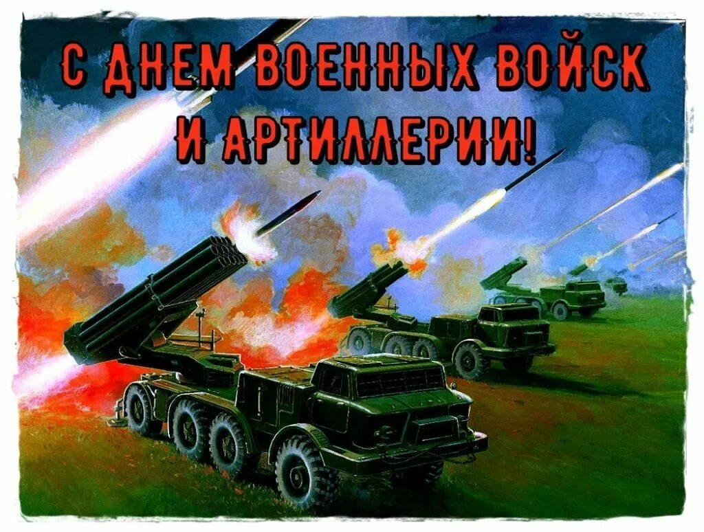 День ракетных войск и артиллерии. День ракетно артиллерийских. День ракетных войск. Тень ракетных войс и артиллерии. День ракетных войск и артиллерии.