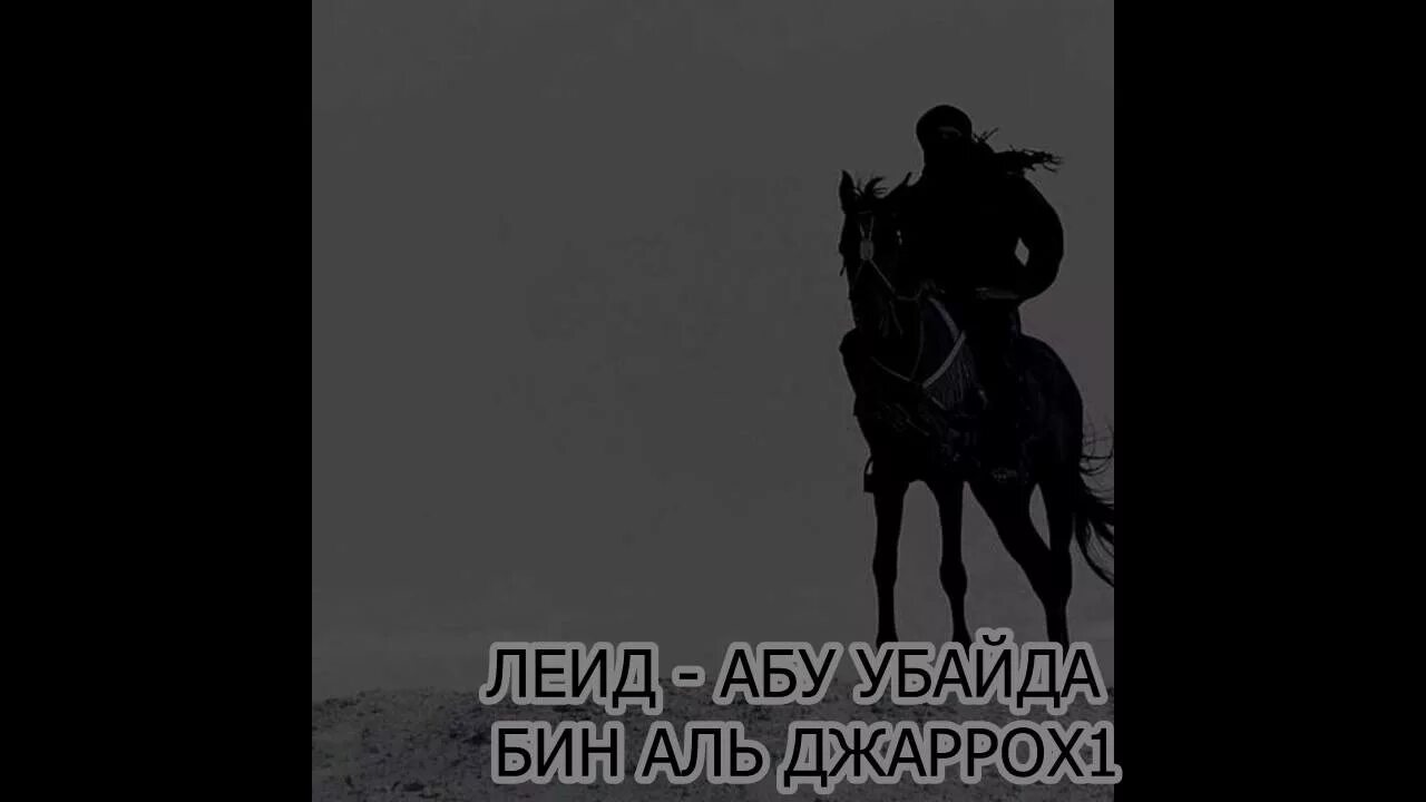 Абу Убайда ибн Аль-Джаррах. Мемориальный комплекс Абу Убайда ибн Аль-Джаррах. Леид. Сподвижник Абу Убайда ибн Аль Джаррах искренний воин. Ибн аль джаррах