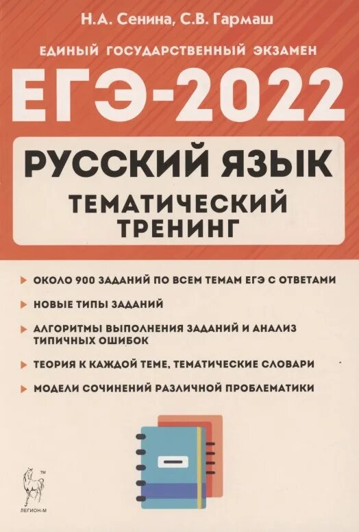 Подготовка к егэ сенина 2024. Сенина ЕГЭ 2022 русский. ЕГЭ-2022. Русский язык. Русский язык тематический тренинг Сенина. ЕГЭ 2022 русский язык тематический тренинг.