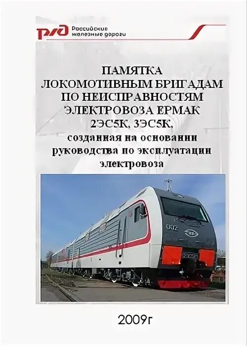 Неисправности электровоза 3эс5к. Учебник по электровозу 2эс5к. Памятка локомотивной бригаде.