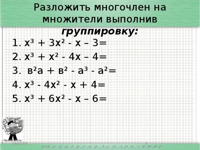 Разложите на множители х3+у6. Разложите на множители 2х-3х в квадрате. Разложить на множители х3+6х2+12х+9. Разложите на множители многочлен х3+х2+х+1. 3х 3у на множители