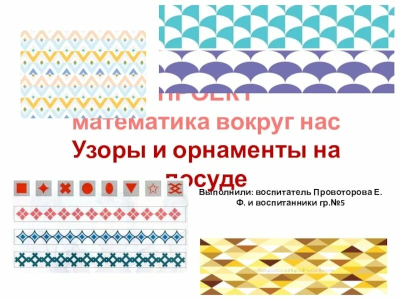 Математика вокруг нас орнаменты узоры