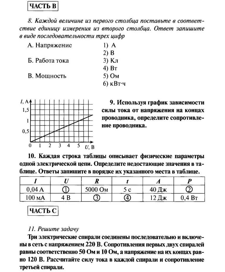 электрическое явление контрольная работа ответы. контрольные решение и ответы по физике 8 класс. контрольная работа по теме электрические явления 8 класс. электрическое явление контрольная работа ответы. электрические явления в физике 8 класс контрольная работа.