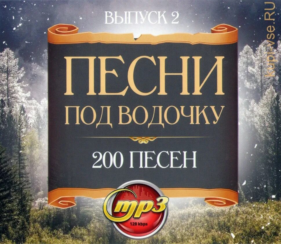 Диск шансон 2003. Песня водочку льем. Диск шансон 2003. Песня водочку льем. Кассета хиты под водочку.