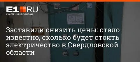 Тарифы на электроэнергию в свердловской 2024