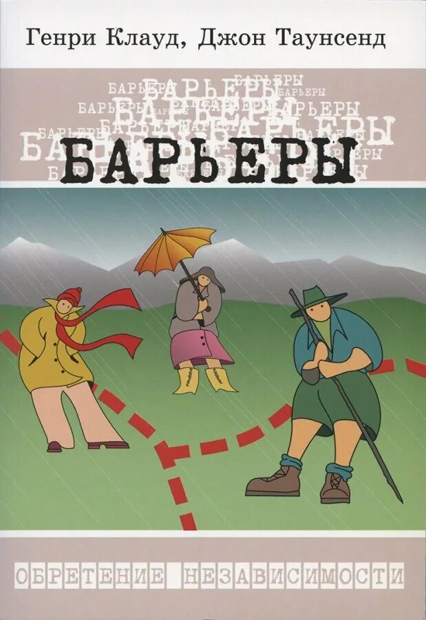 Барьер читать книгу. Барьеры таунсенд. книга границы и барьеры.