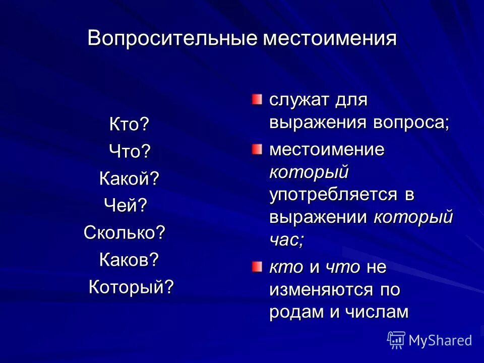 что такое местоимение на какие вопросы отвечает местоимение. на какие вопросы отвечают личные местоимения. местоимение на какие вопросы. таблица местоимений существительных местоимение прилагательных. притяжательные местоимения отвечают на вопрос.