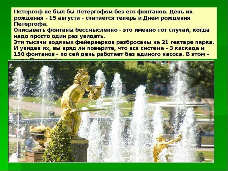 Петергоф сообщение кратко 2 класс. Петергоф фонтаны 2 класс окружающий мир. фонтаны петергофа презентация. доклад о фонтане в петергофе. описание фонтана.