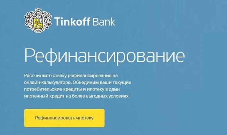 Тинькофф рефинансирование. Рефинансирование в тинькофф банке. Рефинансирование кредита тинькофф банк. Тинькофф рефинансирование ипотеки. Рефинансирование кредита в тинькофф банке