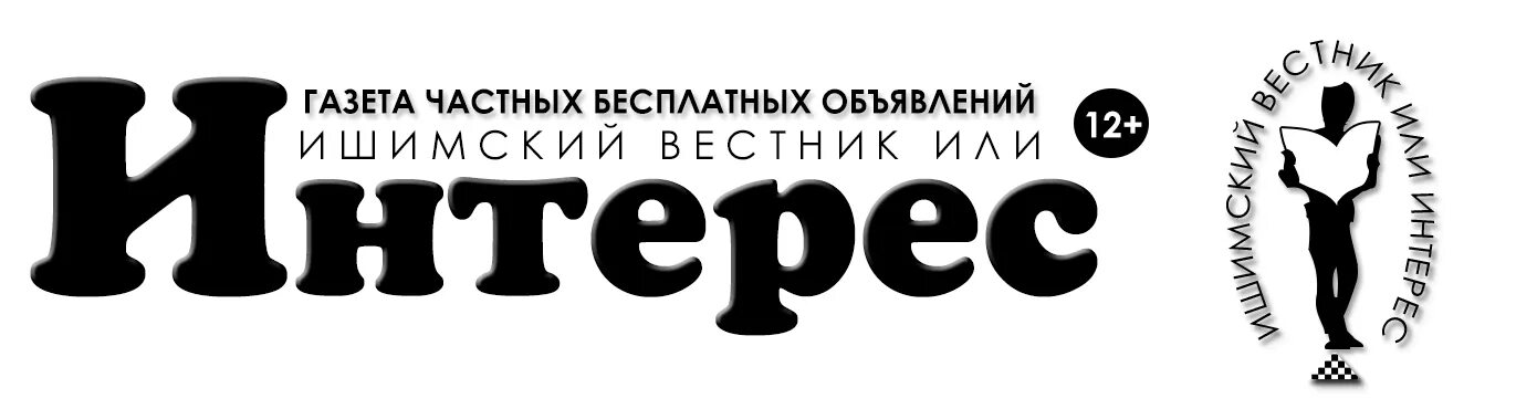 Выпуск читать. Газета. Газета интерес Ишим. Газета интерес Ишим объявления. Газета Ишимский купец Ишим объявления новый выпуск.