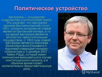 Государственное устройство австралии
