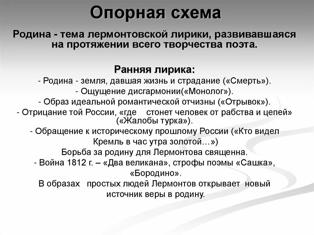 Назовите темы стихотворений лермонтова. Тема Родины в лирике Лермонтова. Тема Родины в лирике м.ю. Лермонтова. Сочинение на тему Лермонтов. Темы Родины в поэзии м.юлермотова.