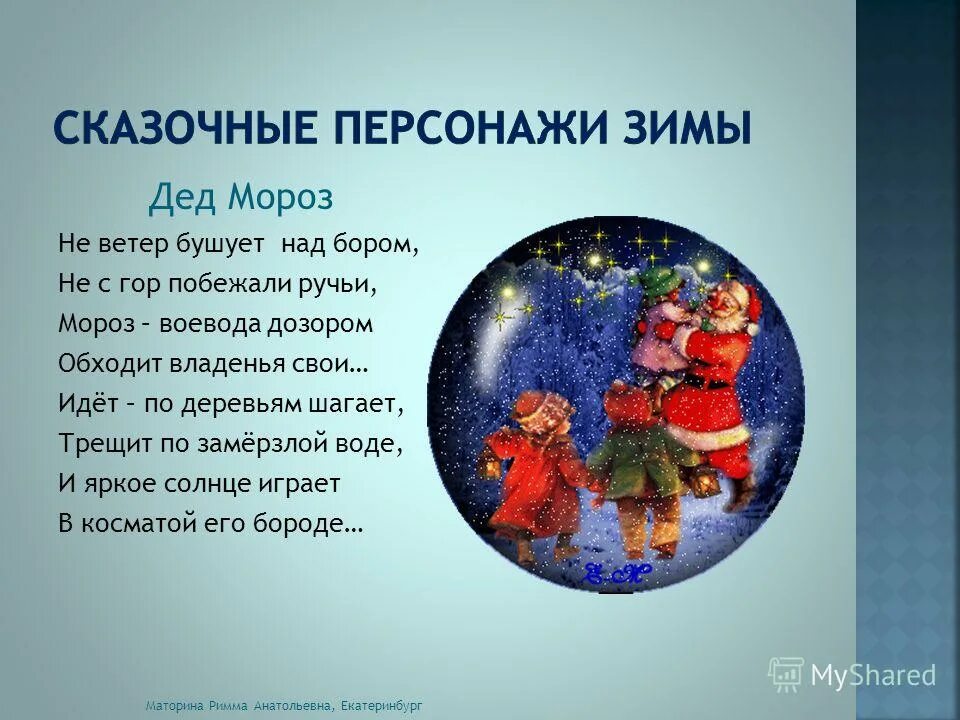 Стих гаснет вечер даль синеет солнышко садится. Некрасов мороз воевода стихотворение. Некрасов не ветер бушует. Идет по деревьям шагает трещит. Идет по деревьям шагает трещит.