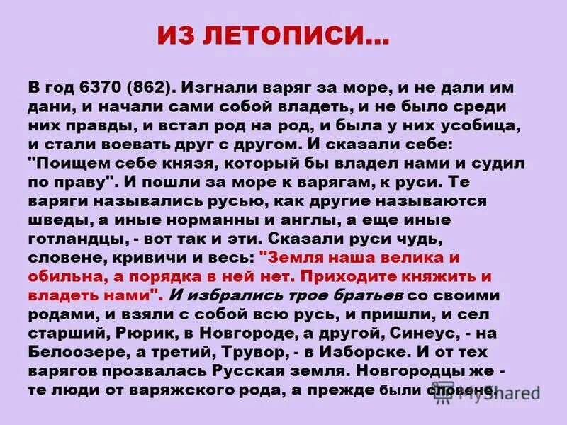 Лета 6370 какому году. В год 6370 862 изгнали варягов за море. изгнание варягов за море год. изгнали варяг за море. в год 6370 изгнали варягов за море и не дали им дани и начали.