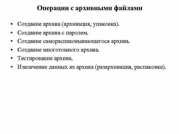 Основные операции с файлами. Основные операции с архивами для чего необходима каждая из операций. Операции над архивами..