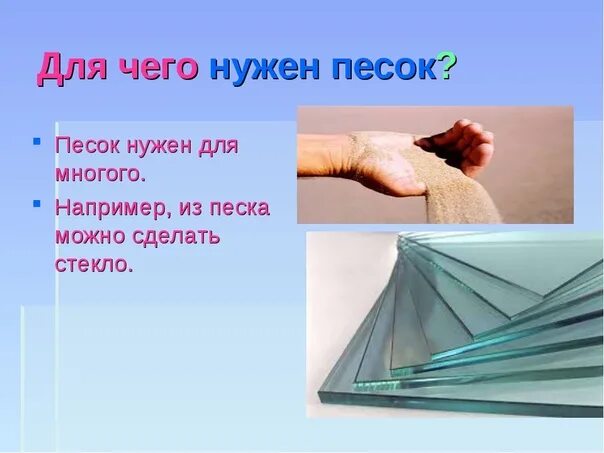 Где можно использовать стекло. Песок как используется человеком. стекло из песка. применение песка. для чего применяется gbcjr.