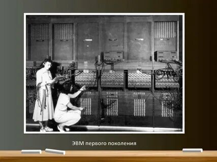 Объем памяти 1 поколения эвм