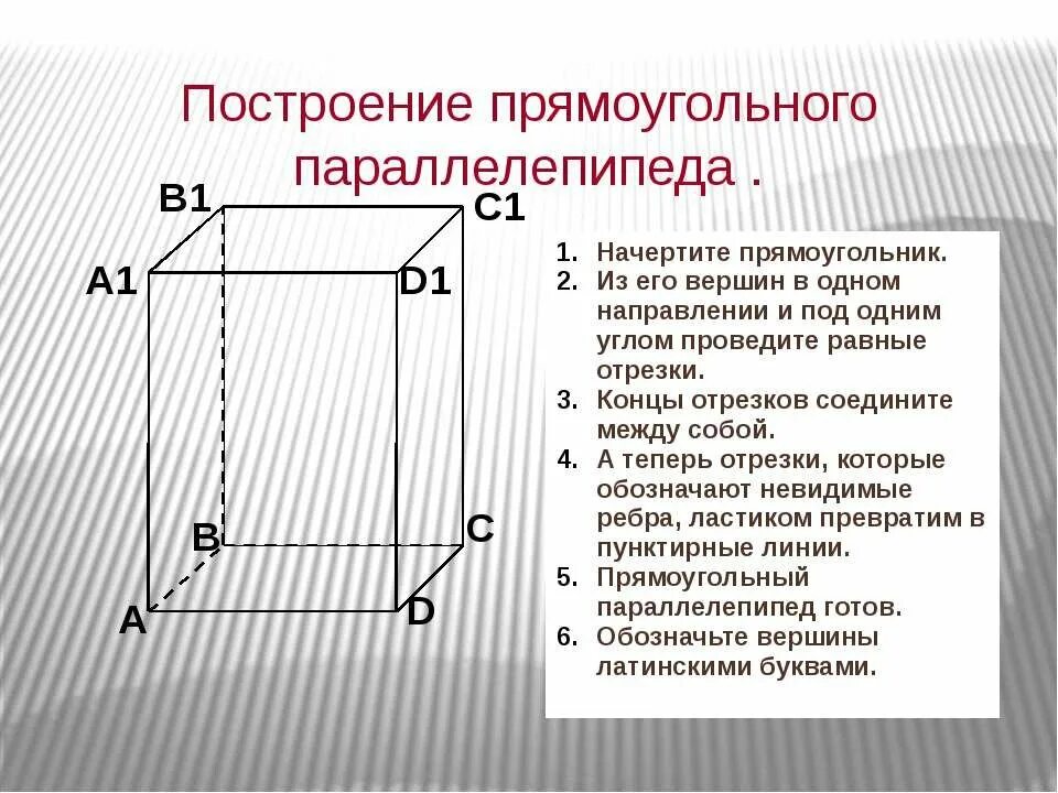 Построение параллелепипеда. Построение прямоугольного параллелепипеда. Построить параллелепипед. Построить прямоугольный параллелепипед.