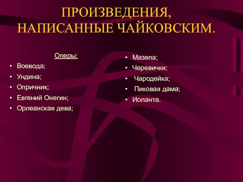 Название произведений чайковского. Произведения написанные Чайковским. Какие произведения написал чай. Произведения Чайковского список. Какие произведения написал Чайковский.