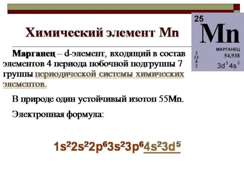 Маргиц химический элемент. MN Марганец. MN химический элемент. Марганец хим элемент.