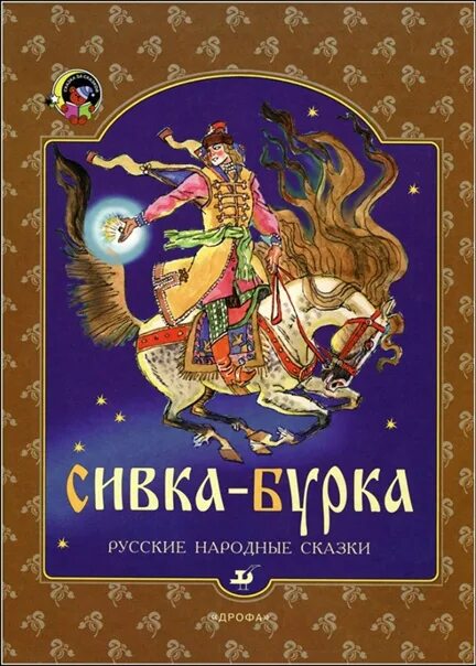 Сивка-бурка и другие сказки - купить в интернет-магазине по низкой цене на Яндек
