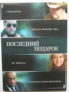 Последний подарок