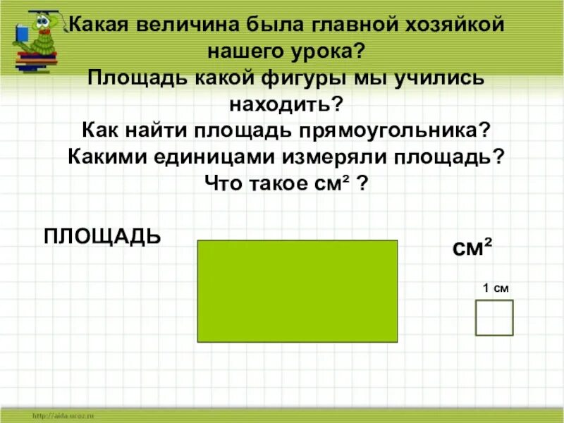 Фигуры площадью 3 сантиметра квадратных. Тема площадь 3 класс. математика 3 класс тема площадь. как измерить площадь фигуры прямоугольник. как найти площадь прямоугольника 1см.