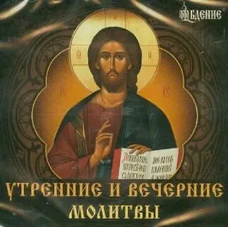Молитвы утренние 13 минут без рекламы