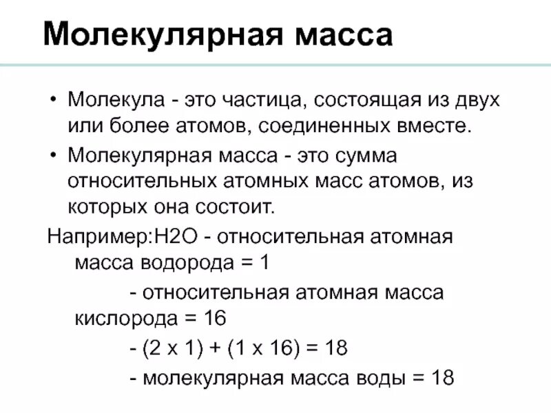 Молекулярной массы 18. Атомная масса и молекулярная масса. Относительная масса водорода. Относительная молекулярная масса водорода. Относительная молекулярная масса водорода равна.