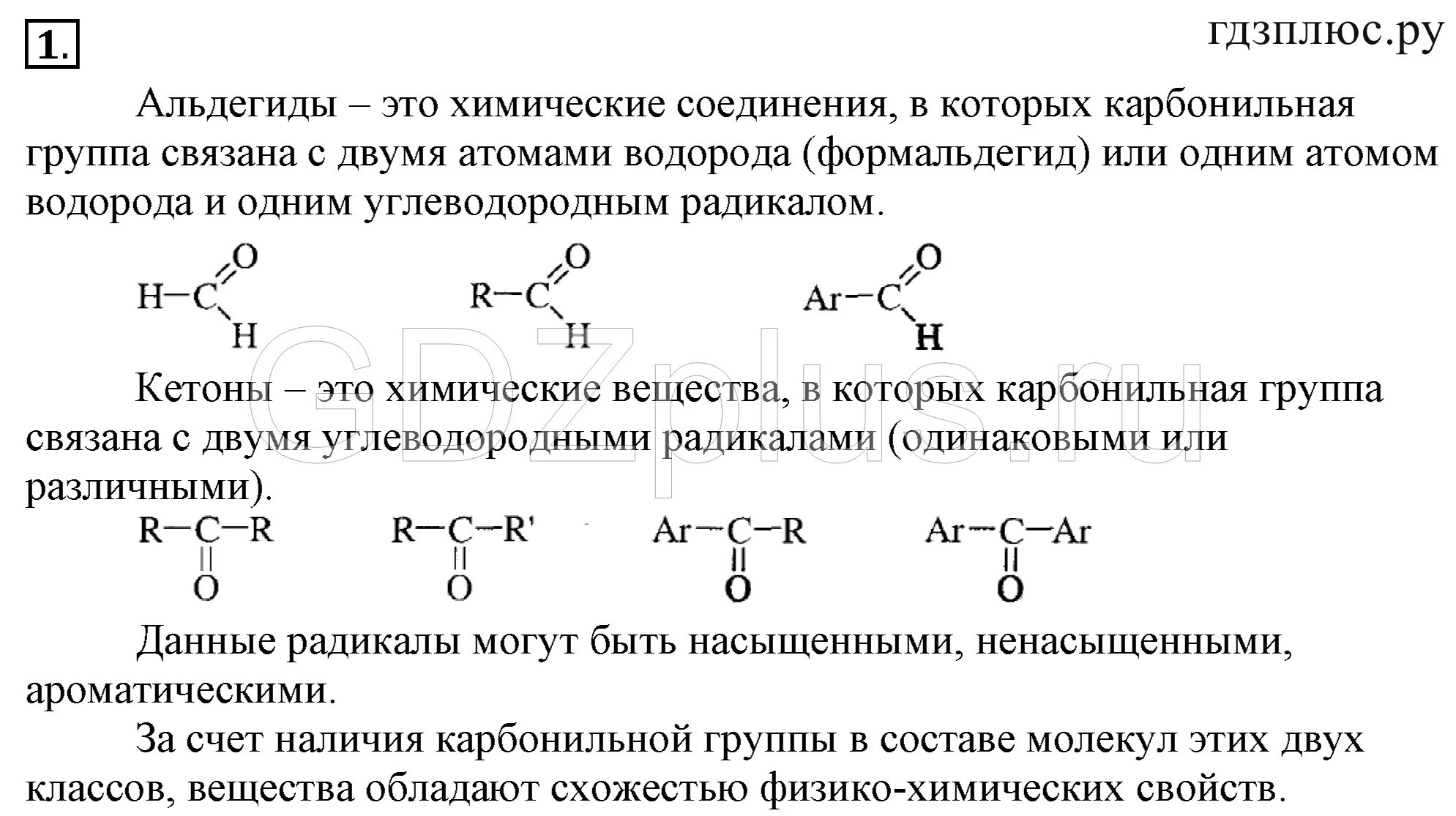 Тест химия 10 класс габриелян. Химические свойства альдегидов и кетонов таблица. Габриелян химия 10 альдегиды. Задания по альдегидам и кетонам. Кетоны задание 10 класс.