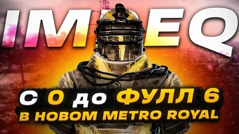 Фулл 6 в метро рояль