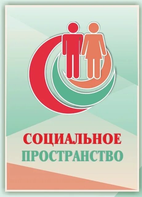 Пространство социальных отношений. Социальное пространство. соц пространство. социальное пространство варианты название.