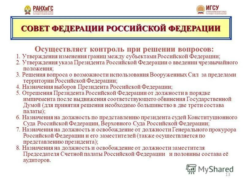 Утверждении границ между субъектами федерации,. Каковы предметы ведения совета федерации. Кто утверждает изменения границ между субъектами рф. Утверждение изменения границ осуществляет. Утверждение изменения границ осуществляет.
