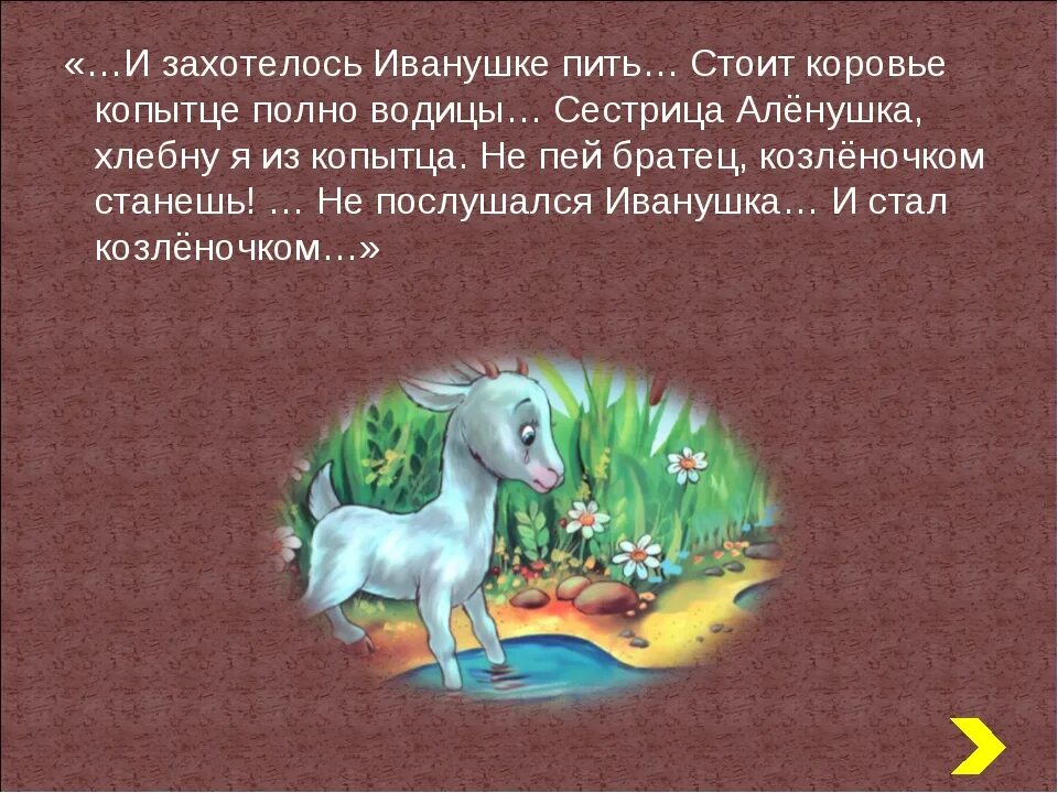 Не пей Иванушка козлёночком станешь. Братец Иванушка пьет из копытца. Не пей из копытца козленочком станешь. Козленочек и братец Иванушка. Как иванушка хотел попить водицы функциональная грамотность