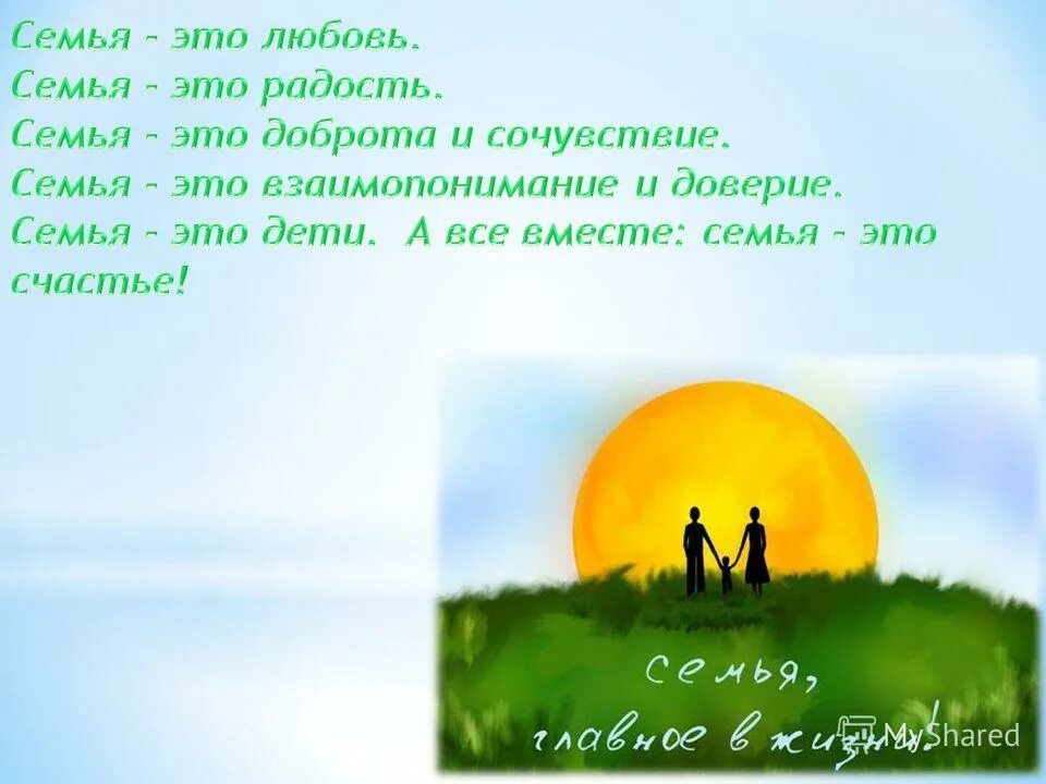 Социальная реклама семейные ценности. Изображение со слоганом семья. Плакат на тему счастье это. Девиз семьи про детей. Изображение со слоганом семья.