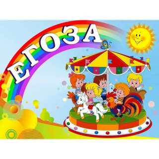 Детская песня егоза