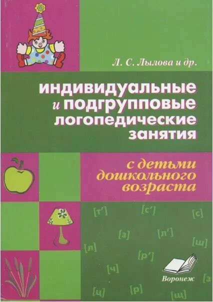 Логопедические занятия в детском саду книги. Авторы в логопедии в детском саду. Структура логопедического занятия по постановке звука. Календарный план индивидуальных занятий логопеда на логопункте в доу. Картотека занятий по автоматизации звука р.