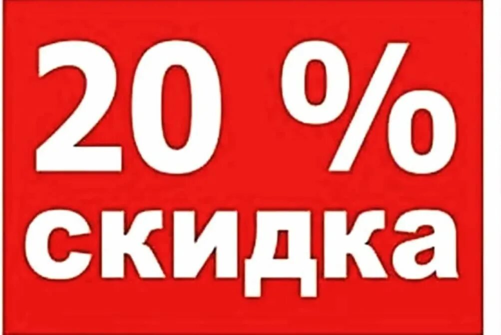 Скидка 20%. Акция 20%. Акция 20 скидка. Табличка скидка.